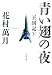 青い翅の夜―王国記〈5〉