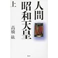 人間昭和天皇 上<br>高橋 紘著　 <br>2940円<br>ISBN:9784062172998　