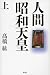人間 昭和天皇(上)