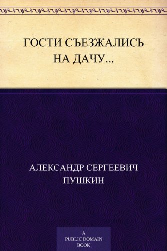Гости съезжались на дачу... (Russian Edition)
