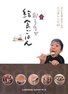 おうちで給食ごはん―子どもがよろこぶ三つ星レシピ63