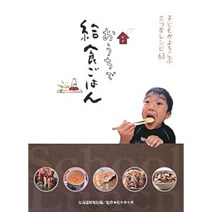 【クリックで詳細表示】おうちで給食ごはん―子どもがよろこぶ三つ星レシピ63 [単行本]