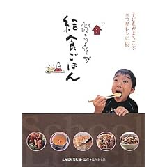 おうちで給食ごはん―子どもがよろこぶ三つ星レシピ63