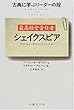 最高経営責任者シェイクスピア―古典に学ぶリーダーの掟