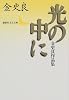 光の中に―金史良作品集 (講談社文芸文庫)