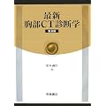 �摜�f�f �Տ���w �ŐV����CT�f�f�w