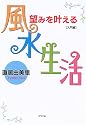 望みを叶える風水生活 入門編