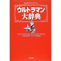 ウルトラマン大辞典