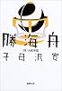 勝海舟 (第4巻) (新潮文庫)