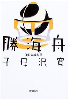 勝海舟 (第4巻) (新潮文庫)