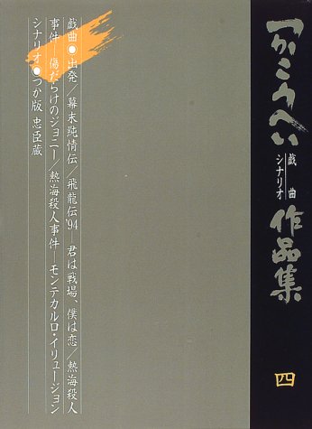 つかこうへい戯曲シナリオ作品集〈4〉