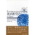 ホメオパシーin Japan―基本36レメディー (由井寅子のホメオパシーガイドブック1)