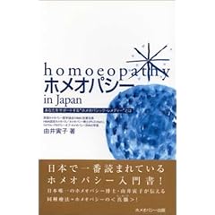 ホメオパシーin Japan―基本36レメディー (由井寅子のホメオパシーガイドブック1) (単行本（ソフトカバー）)