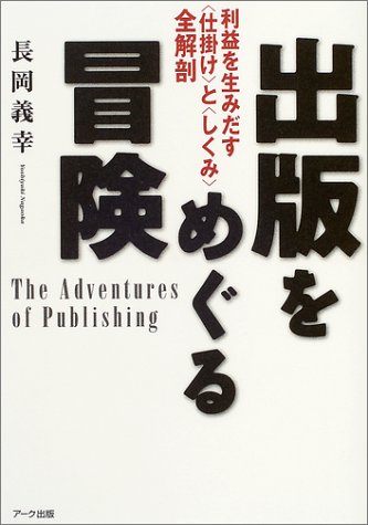 出版をめぐる冒険―利益を生みだす「仕掛け」と「しくみ」全解剖