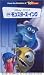 モンスターズ・インク 【日本語吹き替え版】 [VHS]