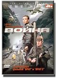 The War (PAL!!!) / Voina (PAL!!!) (2002)