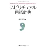 スピリチュアル用語辞典