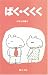 ばく・くくく ばく・くくく