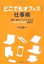 「どこでもオフィス」仕事術―効率・集中・アイデアを生む「ノマドワーキング」実践法