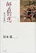 松本 徹: 師直の恋―原「忠臣蔵」 (季刊文科叢書 (3))