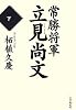 常勝将軍・立見尚文 下