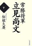 常勝将軍・立見尚文 下