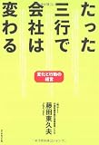 たった三行で会社は変わる―変化と行動の経営