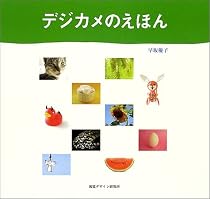 デジカメのえほん