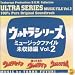 ウルトラシリーズ・ミュージックファイル未収録編Vol.2