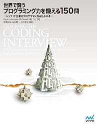 世界で闘うプログラミング力を鍛える150問　トップIT企業のプログラマになるための本