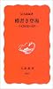 横書き登場―日本語表記の近代 (岩波新書 新赤版 (863))