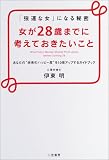 女が28歳までに考えておきたいこと―「強運な女」になる秘密 あなたの“未来のハッピー度”を10倍アップするガイドブック 女が28歳までに考えておきたいこと―「強運な女」になる秘密 あなたの“未来のハッピー度”を10倍アップするガイドブック