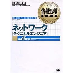 ネットワーク[テクニカルエンジニア] 平成15年度   情報処理教科書