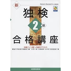 新独検2級合格講座―中級ドイツ語への総合アクセス
