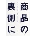 商品の裏側に―マス・プロダクト商品のつくり方