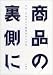 商品の裏側に―マス・プロダクト商品のつくり方