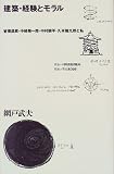 建築・経験とモラル―曾禰達蔵・中条精一郎・中村順平・久米権九郎と私 (住まい学大系)