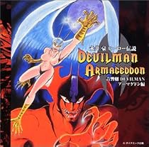 永井豪ヒーロー伝説 音響劇 DEVILMAN アーマゲドン編
