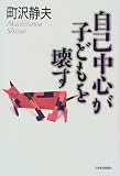 自己中心が子どもを壊す
町沢 静夫 (日本経済新聞社)