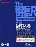 The 翻訳 日英専門用語辞書 V10 の評価・レビュー
