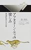 アフタヌーン・ティの楽しみ―英国紅茶の文化誌 (丸善ライブラリー)