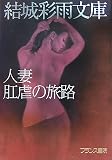 人妻・肛虐の旅路 (結城彩雨文庫)