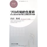 プロの知的生産術 (PHPビジネス新書)