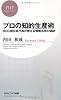 プロの知的生産術 (PHPビジネス新書)
