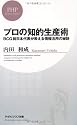 プロの知的生産術 (PHPビジネス新書)