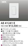 コイズミ照明　別売部品【AE41241E】