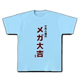 今年の運勢 メガ大吉 Tシャツ(ライトブルー) M