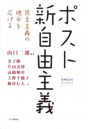 ポスト新自由主義―民主主義の地平を広げる (札幌時計台レッスン)