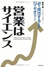 営業はサイエンス 必ず成功するための72のセオリー