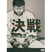 吉田秀彦・決戦!~戦いの軌跡~ [DVD]